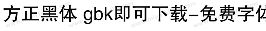 方正黑体 gbk即可下载字体转换